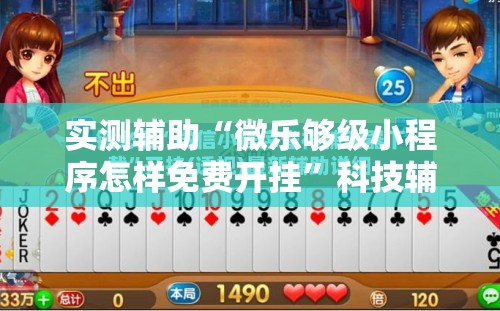 实测辅助“微乐够级小程序怎样免费开挂”科技辅助神器手机版