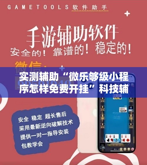 实测辅助“微乐够级小程序怎样免费开挂”科技辅助神器手机版