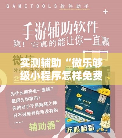 实测辅助“微乐够级小程序怎样免费开挂	”科技辅助神器手机版