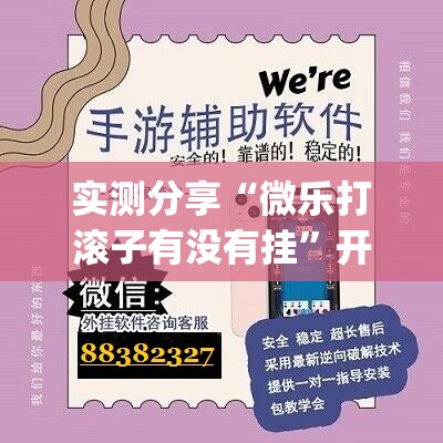 实测分享“微乐打滚子有没有挂”开挂(透视)最新辅助详细
