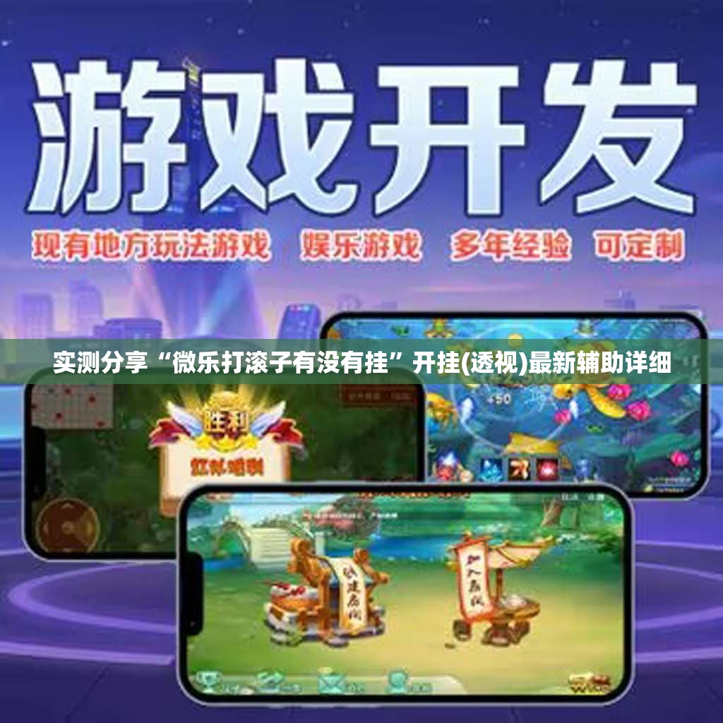 实测分享“微乐打滚子有没有挂”开挂(透视)最新辅助详细