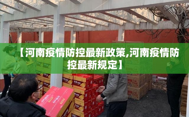 【河南疫情防控最新政策,河南疫情防控最新规定】