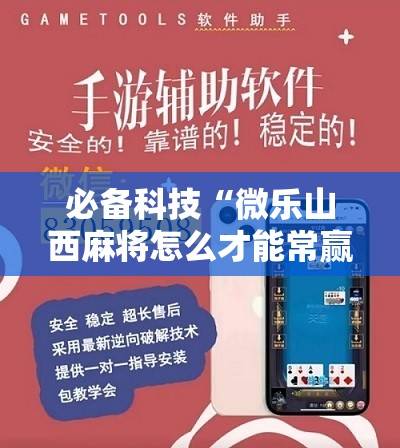 必备科技“微乐山西麻将怎么才能常赢	”详细开挂教程