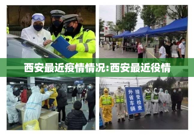 西安最近疫情情况:西安最近役情 西安最近疫情情况:西安最近役情