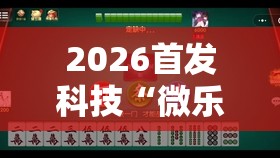 2026首发科技“微乐陕西麻将有挂吗	”其实确实有挂