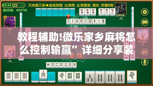 教程辅助!微乐家乡麻将怎么控制输赢	”详细分享装挂步骤
