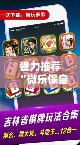 强力推荐“微乐保皇开挂教程”原来可以开挂
