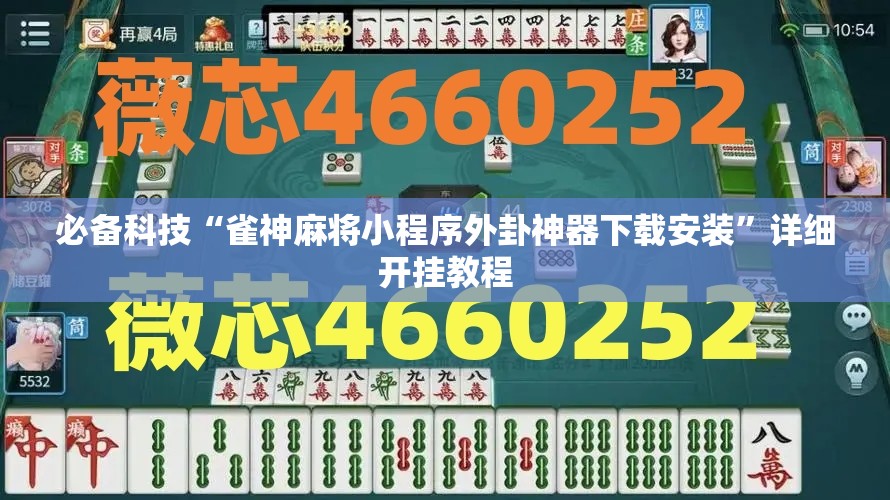 必备科技“雀神麻将小程序外卦神器下载安装”详细开挂教程