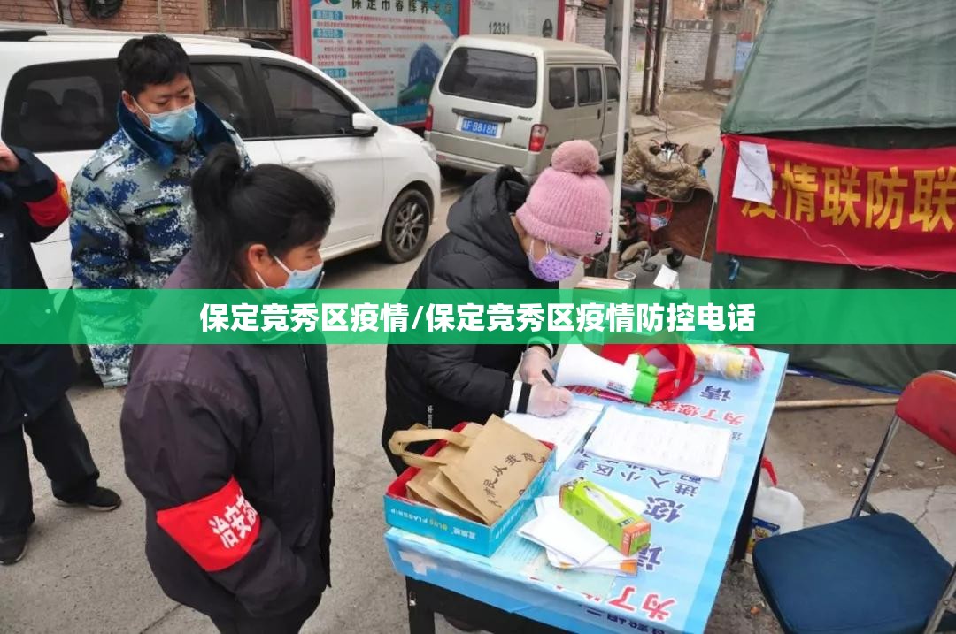 保定竞秀区疫情/保定竞秀区疫情防控电话 保定竞秀区疫情/保定竞秀区疫情防控电话