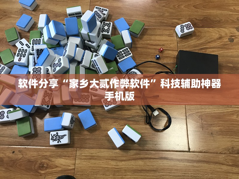软件分享“家乡大贰作弊软件”科技辅助神器手机版