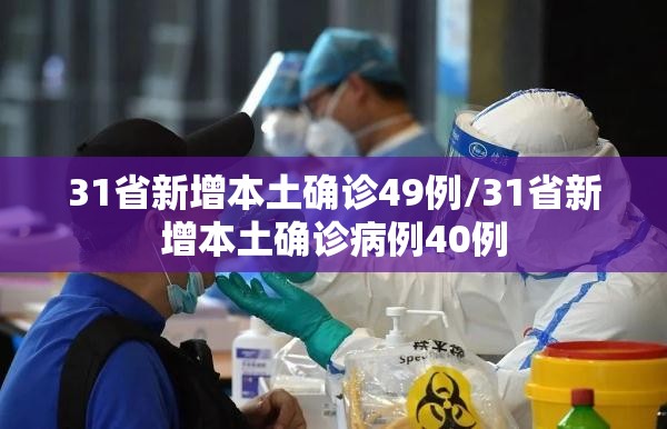 31省新增本土确诊49例/31省新增本土确诊病例40例
