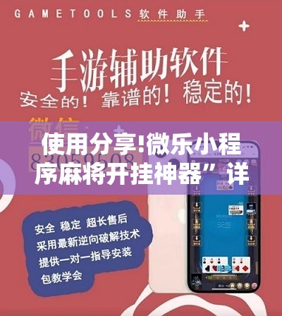 使用分享!微乐小程序麻将开挂神器”详细分享装挂步骤