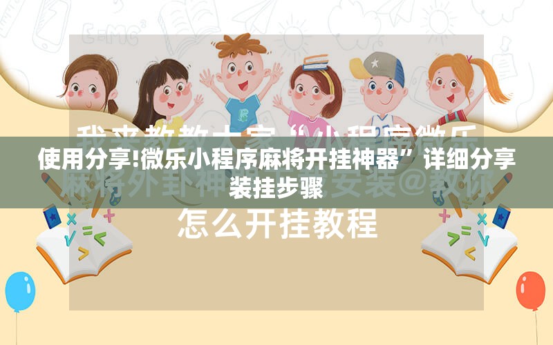 使用分享!微乐小程序麻将开挂神器”详细分享装挂步骤