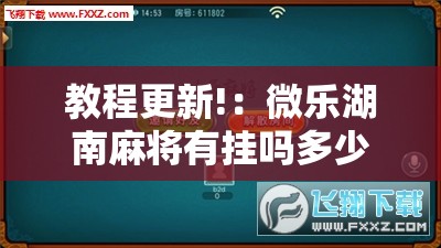 教程更新!：微乐湖南麻将有挂吗多少钱”科技辅助神器手机版