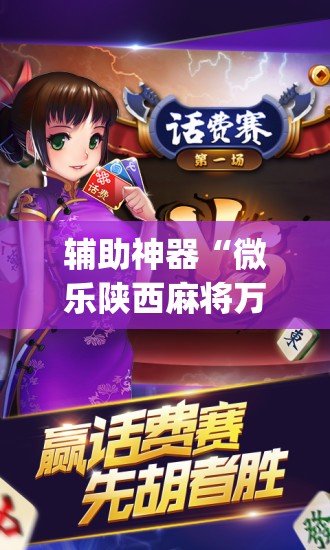 辅助神器“微乐陕西麻将万能挂”开挂(透视)最新辅助详细
