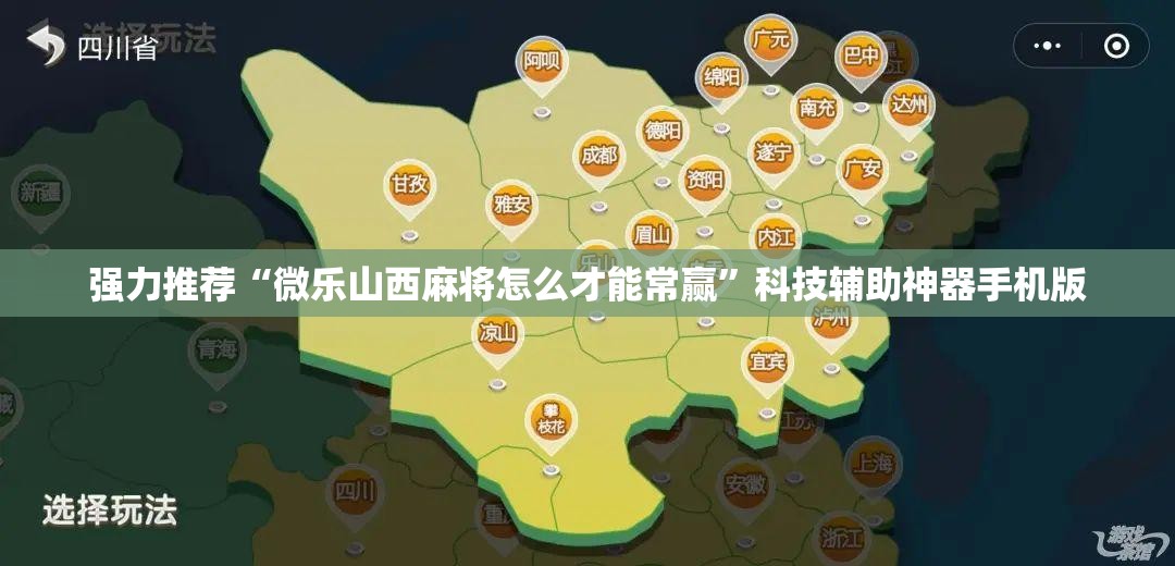 强力推荐“微乐山西麻将怎么才能常赢	”科技辅助神器手机版