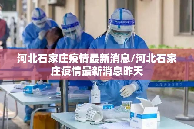 河北石家庄疫情最新消息/河北石家庄疫情最新消息昨天