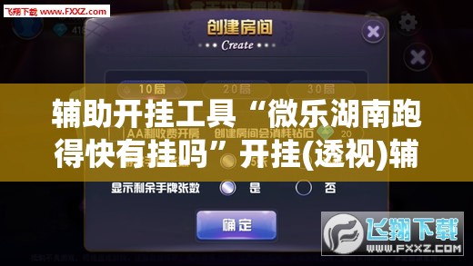 辅助开挂工具“微乐湖南跑得快有挂吗	”开挂(透视)辅助教程
