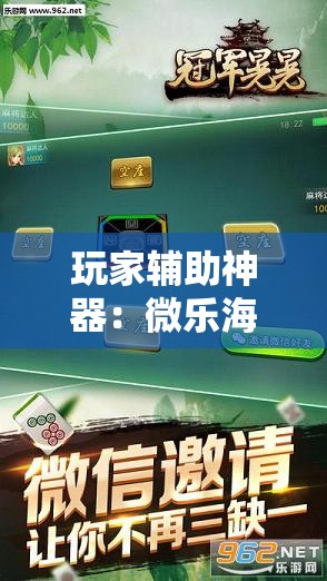 玩家辅助神器：微乐海南麻将有挂吗”详细外挂透视辅助软件教程