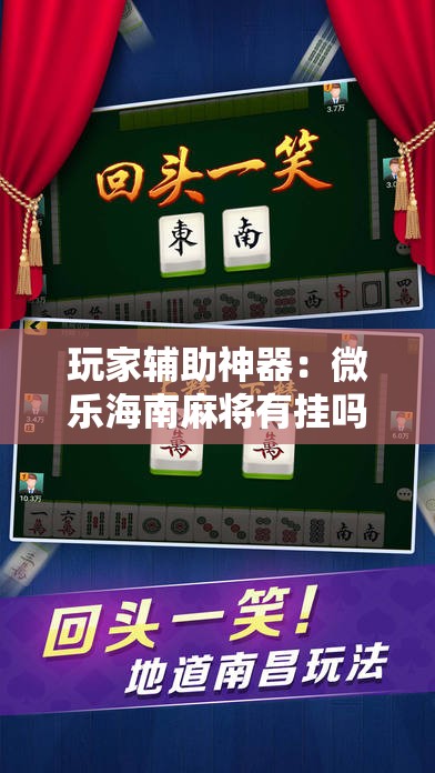 玩家辅助神器：微乐海南麻将有挂吗”详细外挂透视辅助软件教程