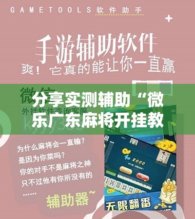 分享实测辅助“微乐广东麻将开挂教程	”开挂详细教程