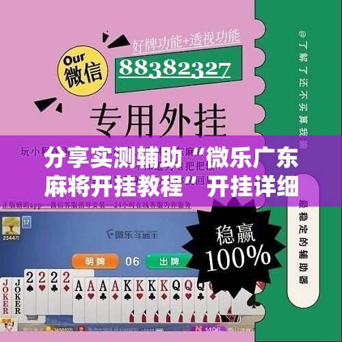 分享实测辅助“微乐广东麻将开挂教程”开挂详细教程