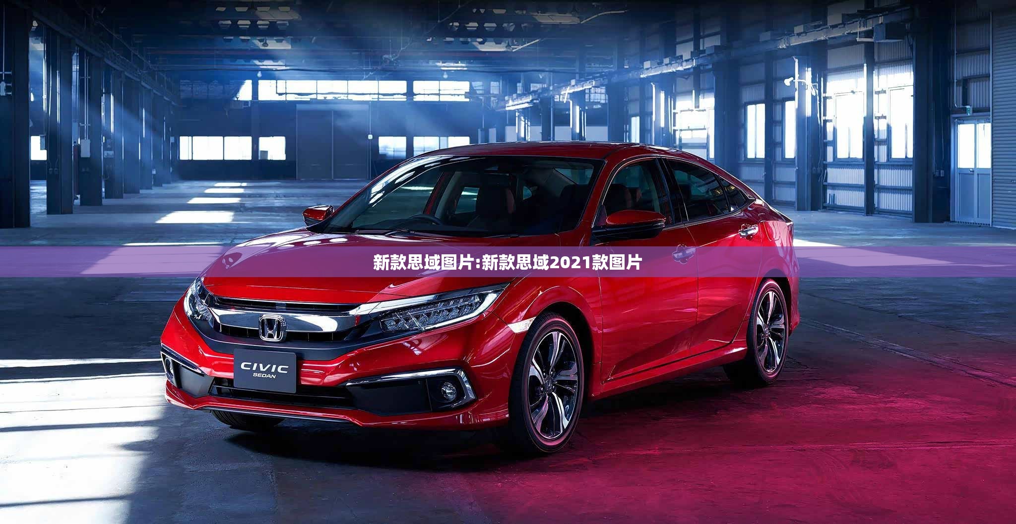 新款思域图片:新款思域2021款图片