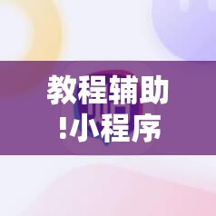 教程辅助!小程序麻将开挂神器怎么使用”其实确实有挂