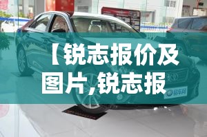 【锐志报价及图片,锐志报价及图片大全及价格】