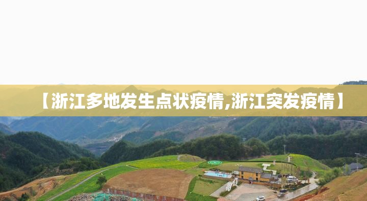 【浙江多地发生点状疫情,浙江突发疫情】 【浙江多地发生点状疫情,浙江突发疫情】