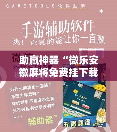 助赢神器“微乐安徽麻将免费挂下载”原来可以开挂