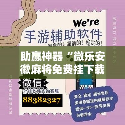 助赢神器“微乐安徽麻将免费挂下载	”原来可以开挂