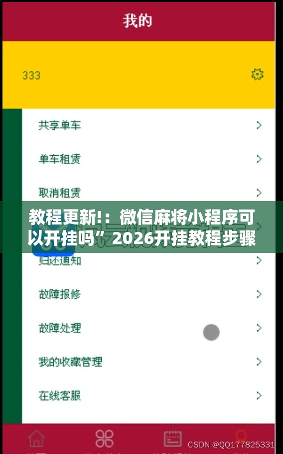 教程更新!：微信麻将小程序可以开挂吗	”2026开挂教程步骤