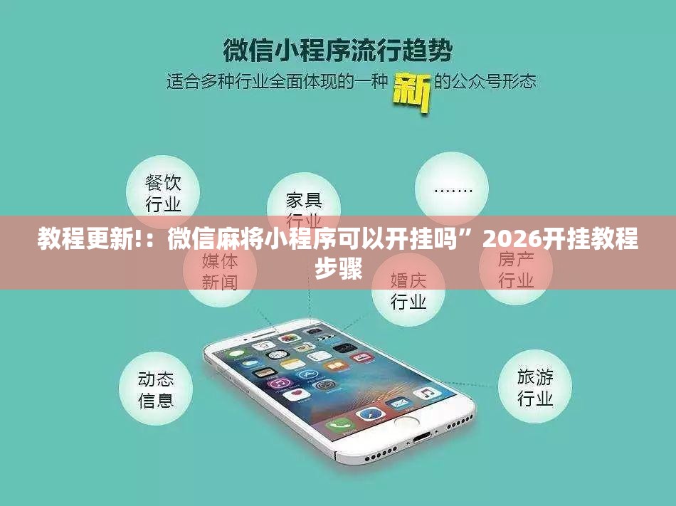 教程更新!：微信麻将小程序可以开挂吗”2026开挂教程步骤