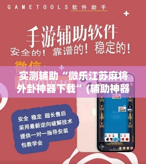 实测辅助“微乐江苏麻将外卦神器下载	”(辅助神器)开挂详细教程