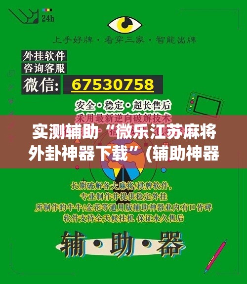 实测辅助“微乐江苏麻将外卦神器下载”(辅助神器)开挂详细教程
