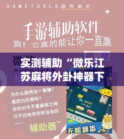 实测辅助“微乐江苏麻将外卦神器下载”(辅助神器)开挂详细教程