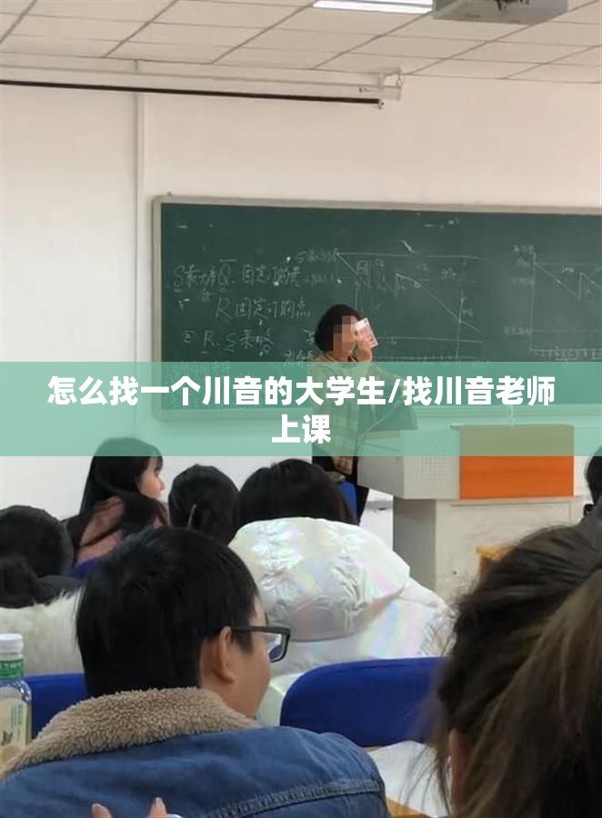 怎么找一个川音的大学生/找川音老师上课 怎么找一个川音的大学生/找川音老师上课