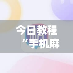 今日教程“手机麻将外卦神器通用版v2.0.0.	”开挂(透视)辅助教程