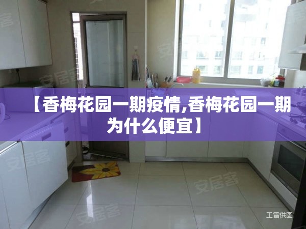 【香梅花园一期疫情,香梅花园一期为什么便宜】 【香梅花园一期疫情,香梅花园一期为什么便宜】