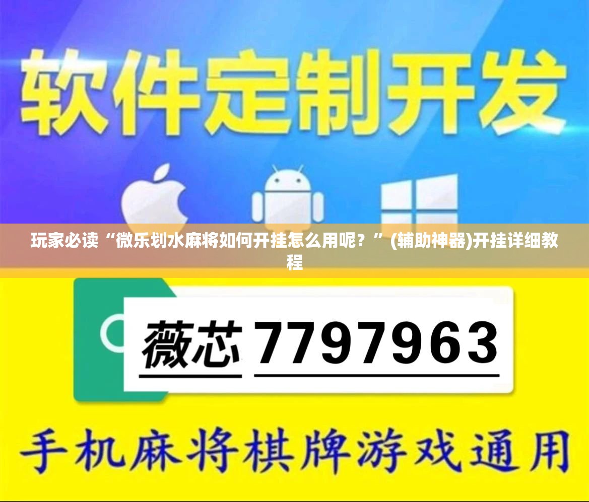 玩家必读“微乐划水麻将如何开挂怎么用呢？”(辅助神器)开挂详细教程