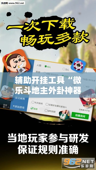 辅助开挂工具“微乐斗地主外卦神器下载	”其实确实有挂