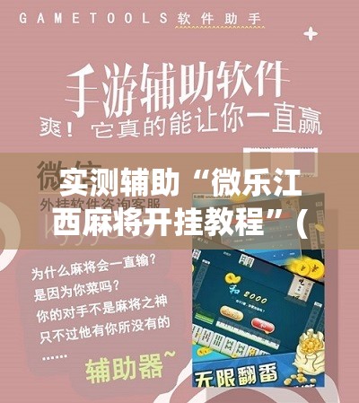实测辅助“微乐江西麻将开挂教程”(辅助神器)开挂详细教程