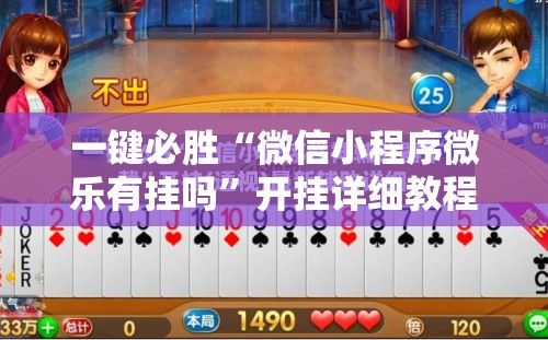 一键必胜“微信小程序微乐有挂吗”开挂详细教程