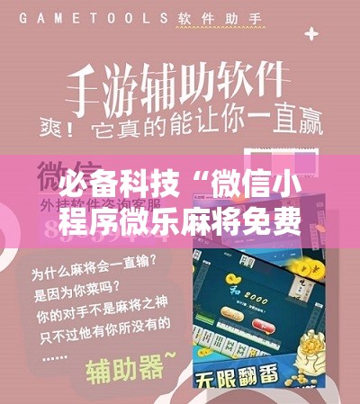 必备科技“微信小程序微乐麻将免费开挂	”科技辅助神器手机版