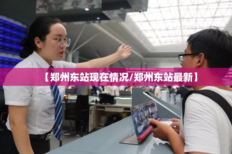 【郑州东站现在情况/郑州东站最新】