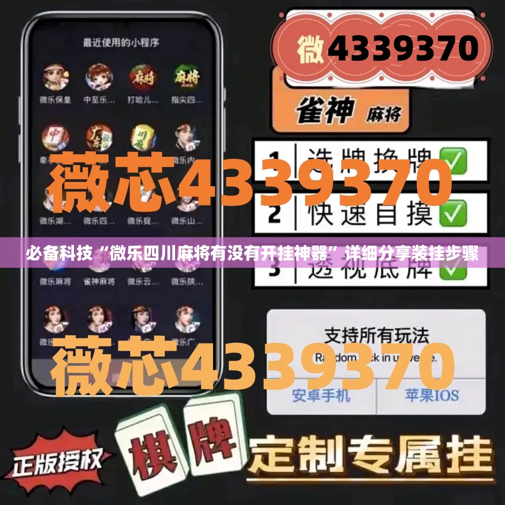 必备科技“微乐四川麻将有没有开挂神器”详细分享装挂步骤