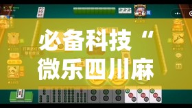 必备科技“微乐四川麻将有没有开挂神器	”详细分享装挂步骤