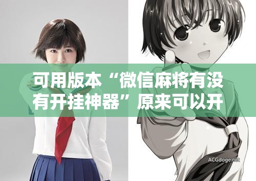 可用版本“微信麻将有没有开挂神器”原来可以开挂