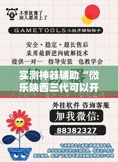 实测神器辅助“微乐陕西三代可以开挂吗”其实确实有挂
